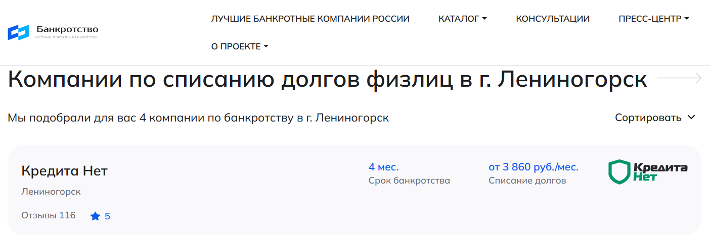 КредитаНет – первые в рейтинге компаний по банкротству в Лениногорске на сайте Банкротство Инфо